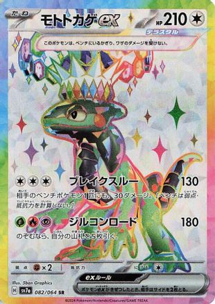Japanese Pokémon - Cyclizar ex - 082/064  Holofoil [SV7a: Paradise Dragona]