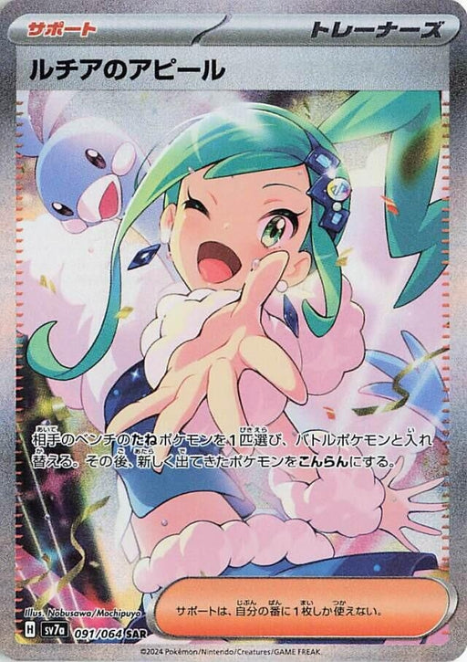 Image for Lisia's Appeal (091/064) (Holofoil) [SV7a: Paradise Dragona] - Pokemon Japan