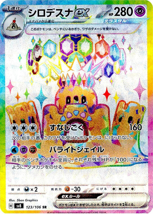 Image for Palossand ex (123/106) (Holofoil) [SV8: Super Electric Breaker] - Pokemon Japan