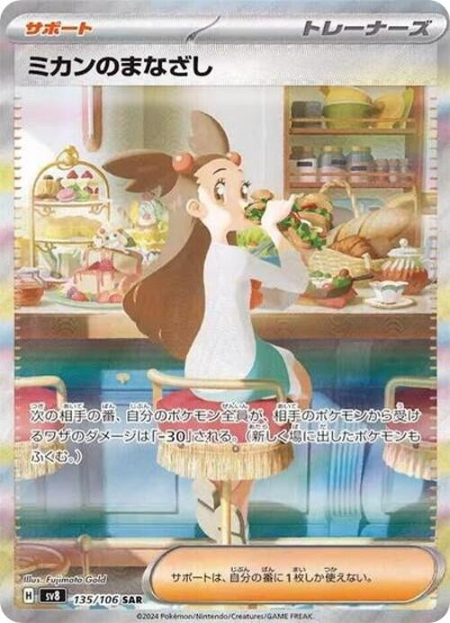 Image for Jasmine's Gaze (135/106) (Holofoil) [SV8: Super Electric Breaker] - Pokemon Japan