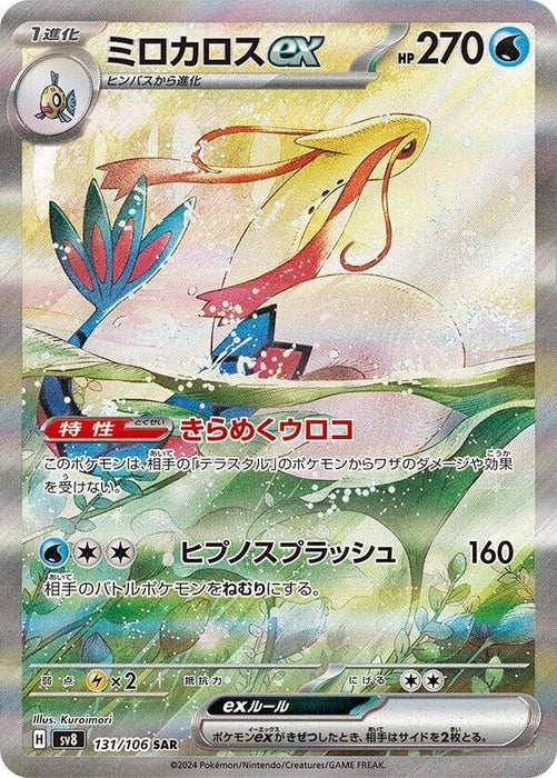 Image for Milotic ex (131/106) (Holofoil) [SV8: Super Electric Breaker] - Pokemon Japan