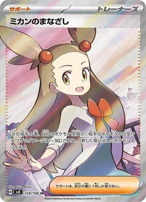 Image for Jasmine's Gaze (129/106) (Holofoil) [SV8: Super Electric Breaker] - Pokemon Japan