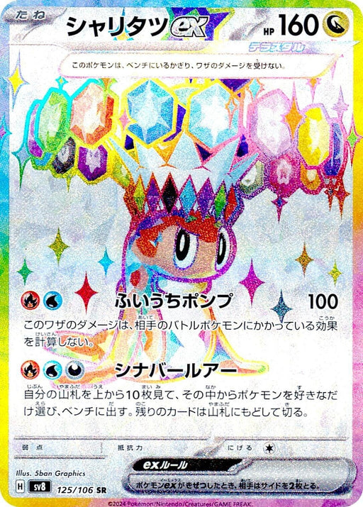 Image for Tatsugiri ex (125/106) (Holofoil) [SV8: Super Electric Breaker] - Pokemon Japan