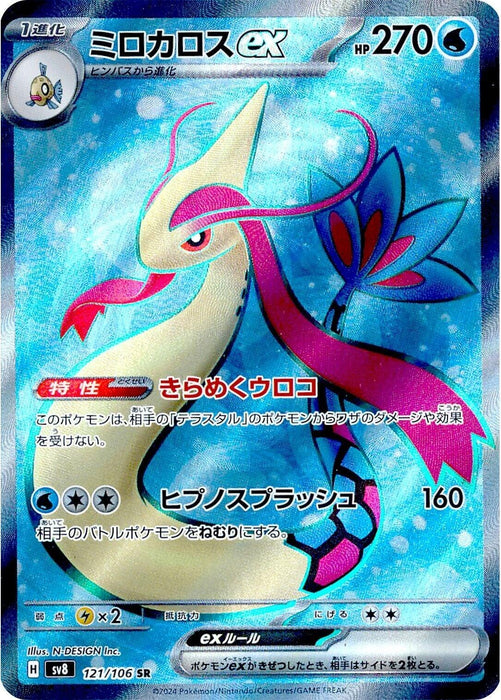 Image for Milotic ex (121/106) (Holofoil) [SV8: Super Electric Breaker] - Pokemon Japan