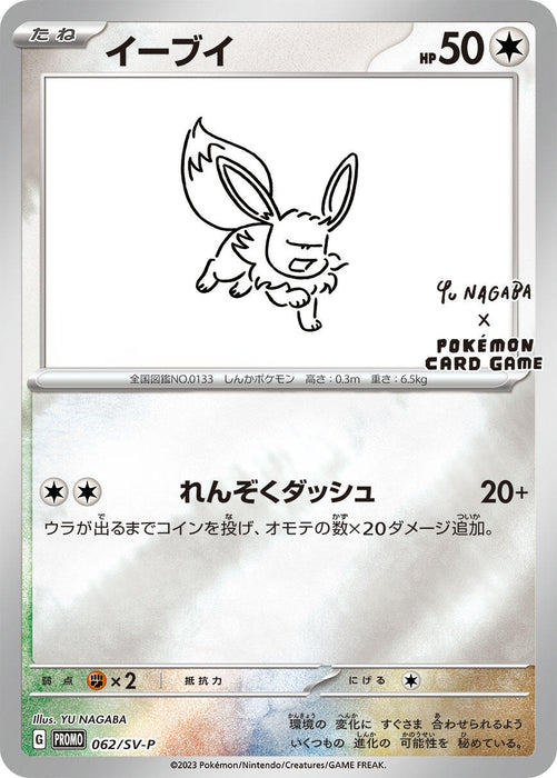 Image for Japanese Pokemon Japan - Eevee - 062/SV-P (062/SV-P) (Holofoil) [SV-P Promotional Cards] - Pokemon Japan