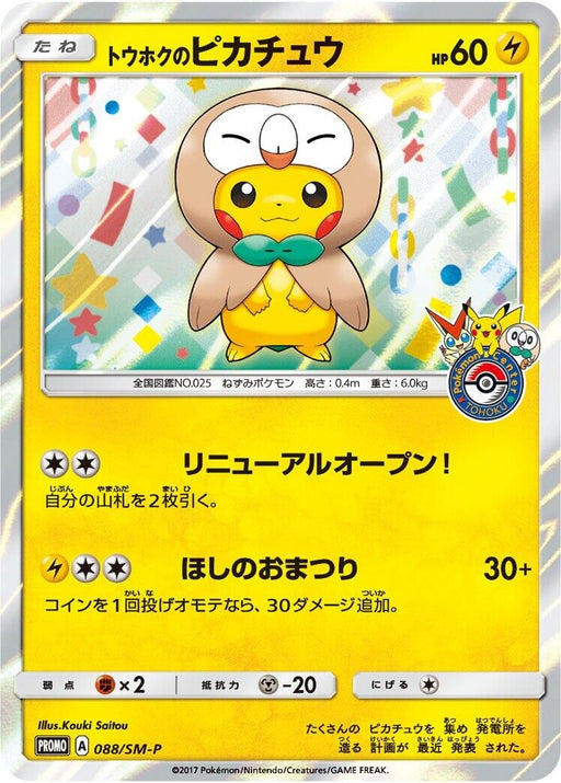 Image for Japanese Pokemon Japan - Tohoku's Pikachu - 088/SM-P (088/SM-P) (Holofoil) [SM-P: Sun & Moon Promos] - Pokemon Japan