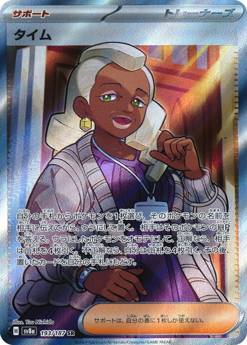 Image for Tyme (193/187) (Holofoil) [SV8a: Terastal Fest ex] - Pokemon Japan