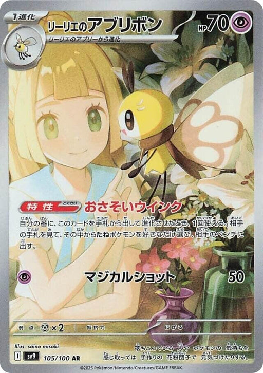 Image for Lillie's Ribombee (105/100) (Holofoil) [SV9: Battle Partners] - Pokemon Japan