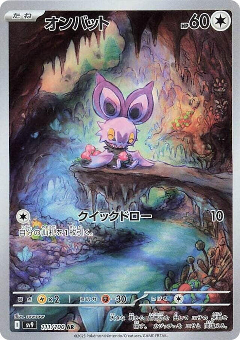 Image for Noibat (111/100) (Holofoil) [SV9: Battle Partners] - Pokemon Japan