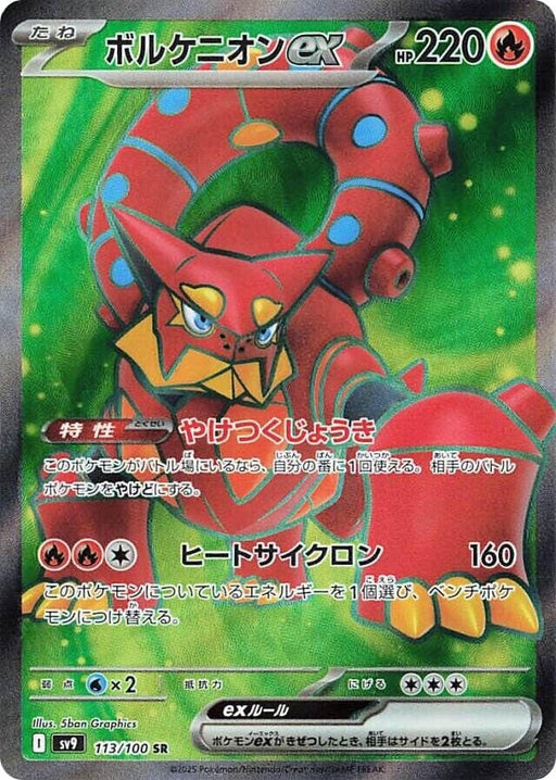 Image for Volcanion ex (113/100) (Holofoil) [SV9: Battle Partners] - Pokemon Japan