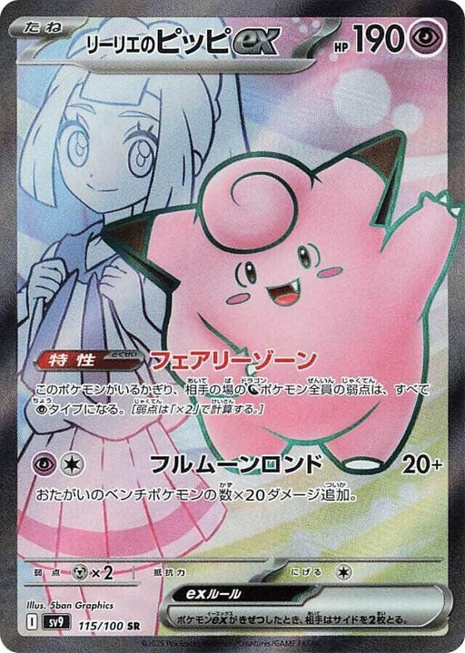 Image for Lillie's Clefairy ex (115/100) (Holofoil) [SV9: Battle Partners] - Pokemon Japan