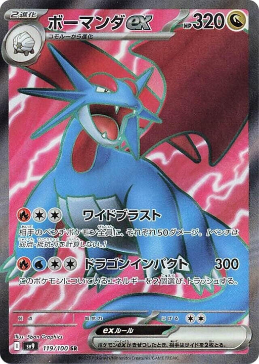 Image for Salamence ex (119/100) (Holofoil) [SV9: Battle Partners] - Pokemon Japan