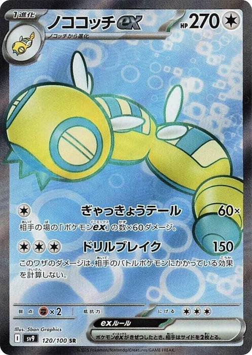 Image for Dudunsparce ex (120/100) (Holofoil) [SV9: Battle Partners] - Pokemon Japan