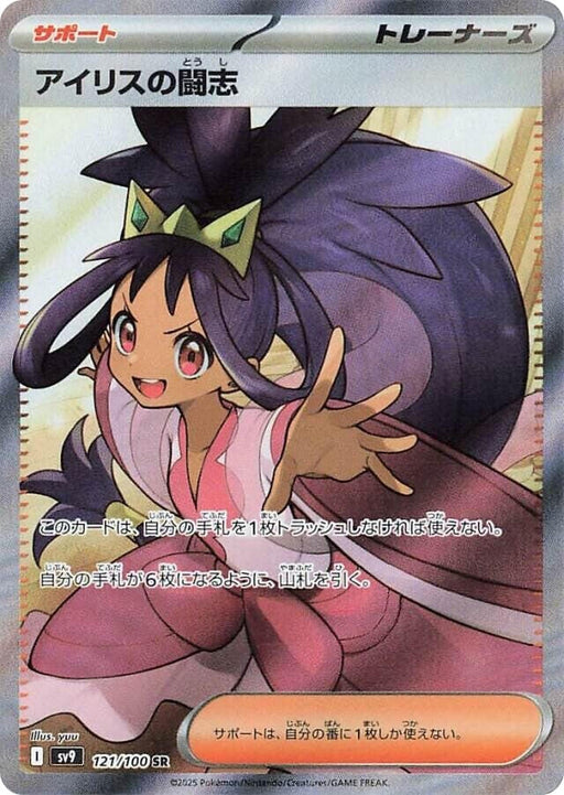 Image for Iris's Fighting Spirit (121/100) (Holofoil) [SV9: Battle Partners] - Pokemon Japan