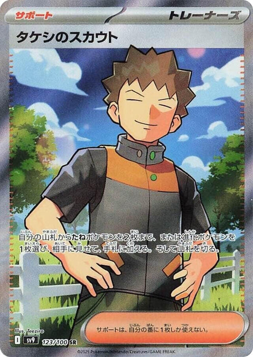 Image for Brock's Scouting (123/100) (Holofoil) [SV9: Battle Partners] - Pokemon Japan