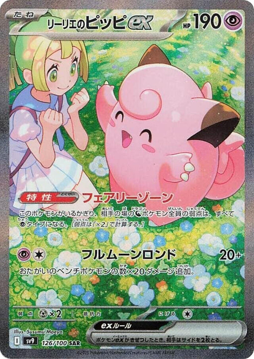 Image for Lillie's Clefairy ex (126/100) (Holofoil) [SV9: Battle Partners] - Pokemon Japan