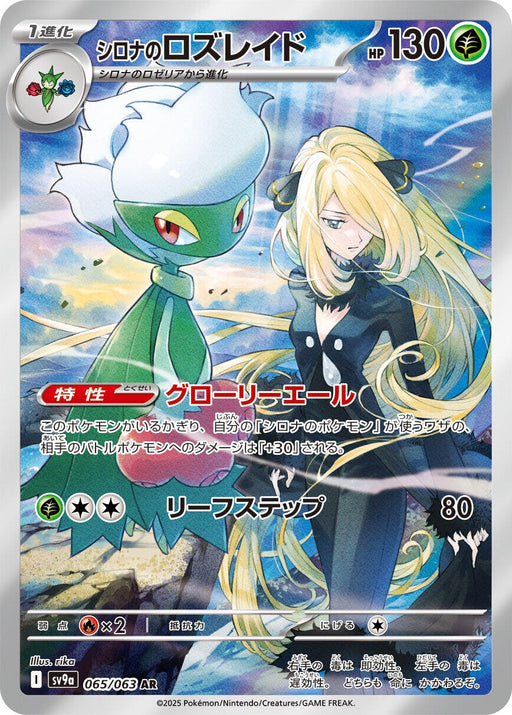 Image for Cynthia's Roserade (065/063) (Holofoil) [SV9a: Heat Wave Arena] - Pokemon Japan
