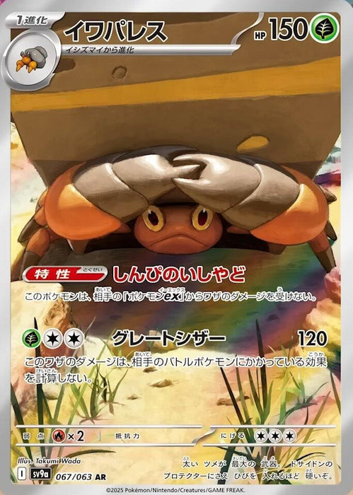 Image for Crustle (067/063) (Holofoil) [SV9a: Heat Wave Arena] - Pokemon Japan