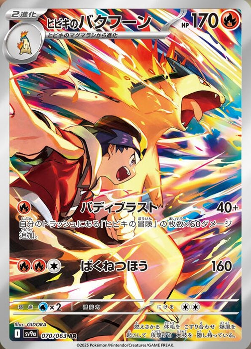 Image for Ethan's Typhlosion (070/063) (Holofoil) [SV9a: Heat Wave Arena] - Pokemon Japan