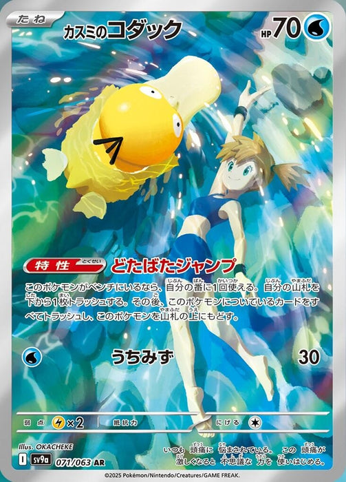 Image for Misty's Psyduck (071/063) (Holofoil) [SV9a: Heat Wave Arena] - Pokemon Japan