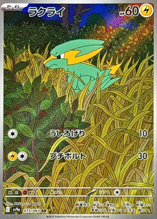 Image for Electrike (073/063) (Holofoil) [SV9a: Heat Wave Arena] - Pokemon Japan