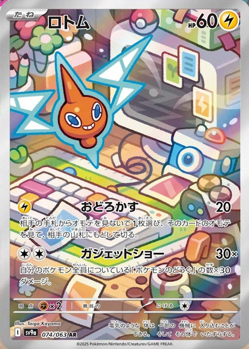 Image for Rotom (074/063) (Holofoil) [SV9a: Heat Wave Arena] - Pokemon Japan