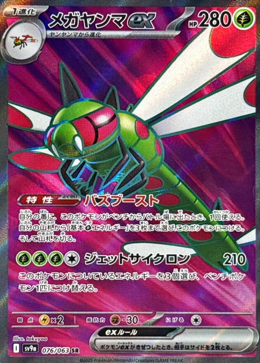 Image for Yanmega ex (076/063) (Holofoil) [SV9a: Heat Wave Arena] - Pokemon Japan