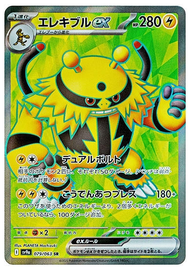 Image for Electivire ex (079/063) (Holofoil) [SV9a: Heat Wave Arena] - Pokemon Japan