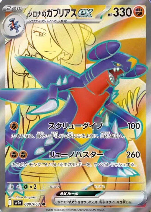 Image for Cynthia's Garchomp ex (080/063) (Holofoil) [SV9a: Heat Wave Arena] - Pokemon Japan