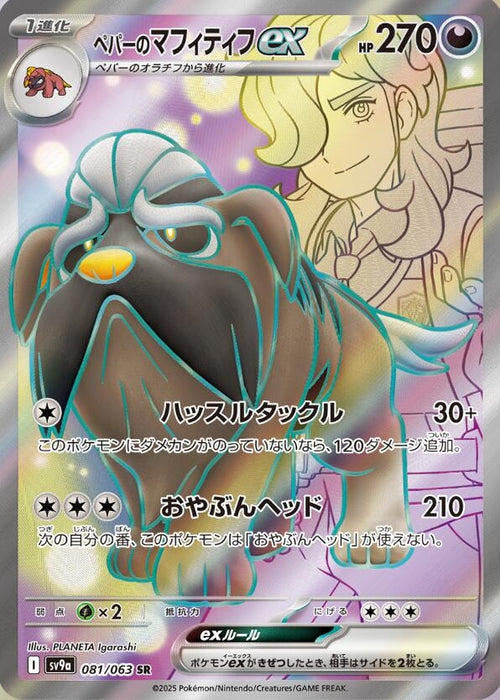 Image for Arven's Mabosstiff ex (081/063) (Holofoil) [SV9a: Heat Wave Arena] - Pokemon Japan