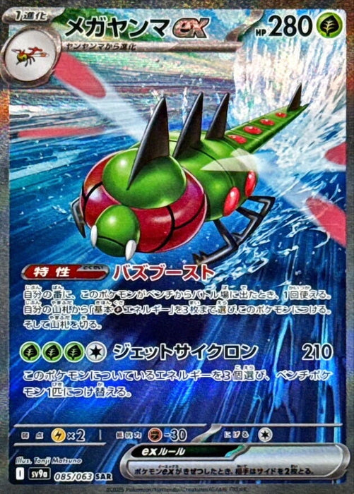 Image for Yanmega ex (085/063) (Holofoil) [SV9a: Heat Wave Arena] - Pokemon Japan