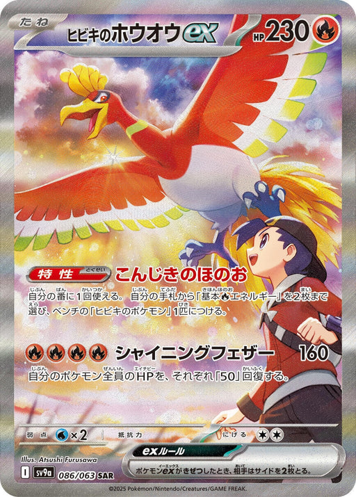 Image for Ethan's Ho-Oh ex (086/063) (Holofoil) [SV9a: Heat Wave Arena] - Pokemon Japan