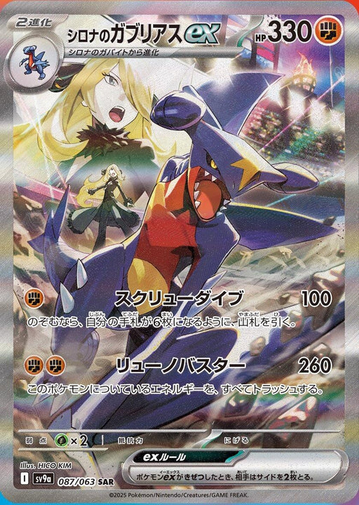 Image for Cynthia's Garchomp ex (087/063) (Holofoil) [SV9a: Heat Wave Arena] - Pokemon Japan