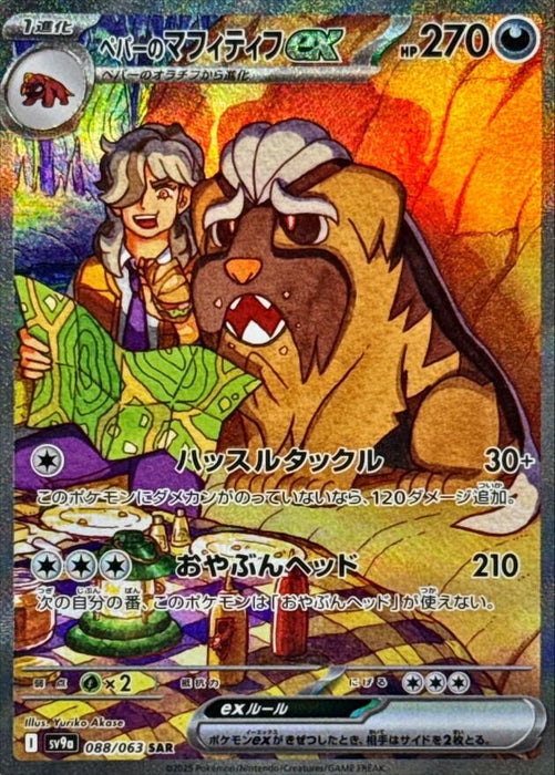 Image for Arven's Mabosstiff ex (088/063) (Holofoil) [SV9a: Heat Wave Arena] - Pokemon Japan