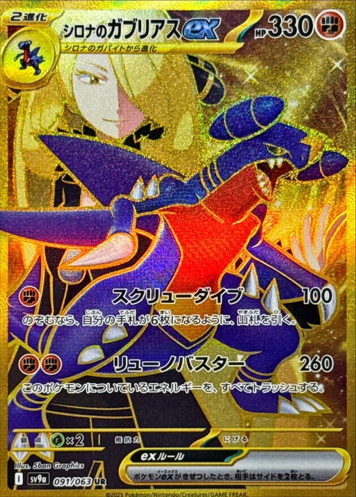 Image for Cynthia's Garchomp ex (091/063) (Holofoil) [SV9a: Heat Wave Arena] - Pokemon Japan