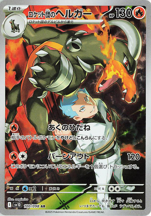 Image for Team Rocket's Houndoom (100/098) (Holofoil) [SV10: The Glory of Team Rocket] - Pokemon Japan