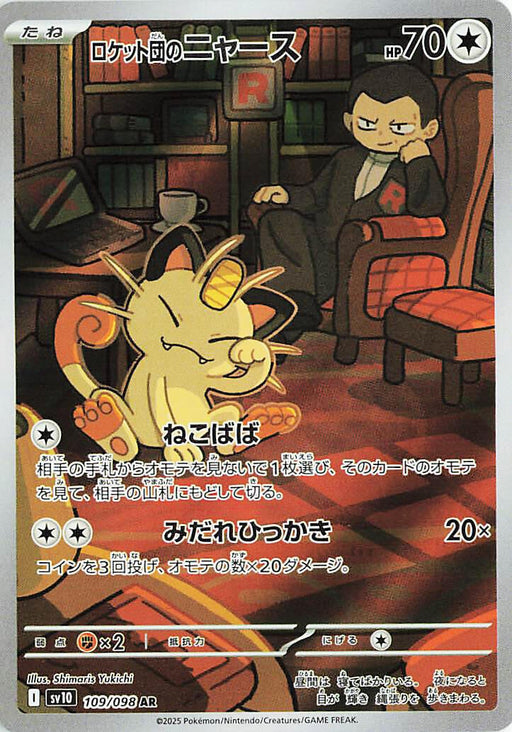 Image for Team Rocket's Meowth (109/098) (Holofoil) [SV10: The Glory of Team Rocket] - Pokemon Japan