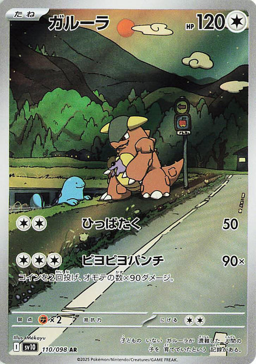 Image for Kangaskhan (110/098) (Holofoil) [SV10: The Glory of Team Rocket] - Pokemon Japan