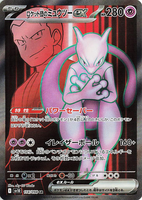 Image for Team Rocket's Mewtwo ex (114/098) (Holofoil) [SV10: The Glory of Team Rocket] - Pokemon Japan