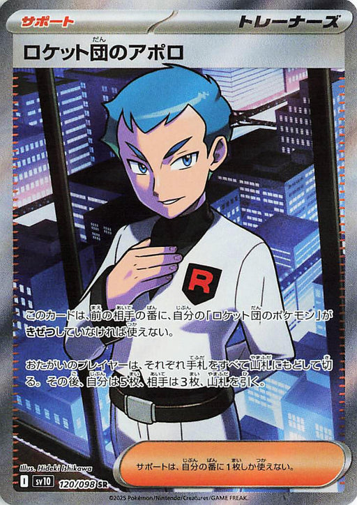 Image for Team Rocket's Archer (120/098) (Holofoil) [SV10: The Glory of Team Rocket] - Pokemon Japan