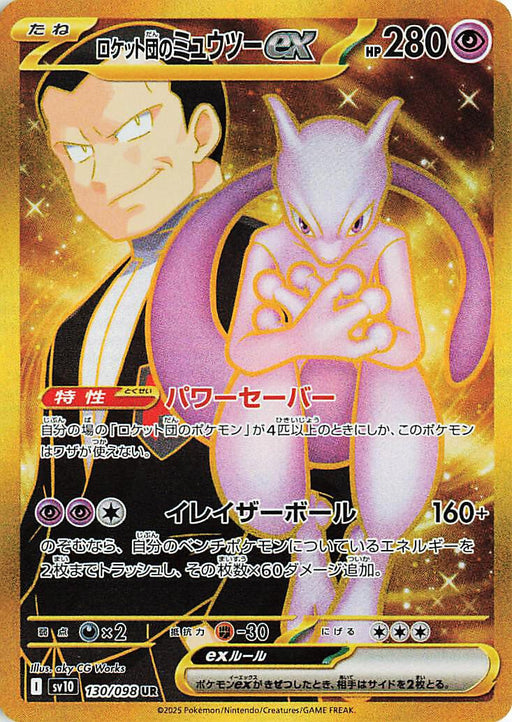 Image for Team Rocket's Mewtwo ex (130/098) (Holofoil) [SV10: The Glory of Team Rocket] - Pokemon Japan