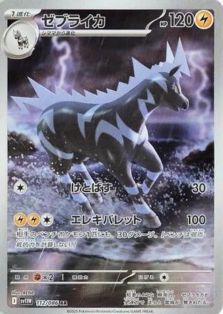 Image for Zebstrika (112/086) (Holofoil) [SV11W: White Flare] - Pokemon Japan