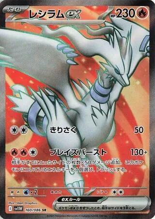 Image for Reshiram ex (160/086) (Holofoil) [SV11W: White Flare] - Pokemon Japan