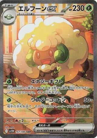 Image for Whimsicott ex (167/086) (Holofoil) [SV11W: White Flare] - Pokemon Japan