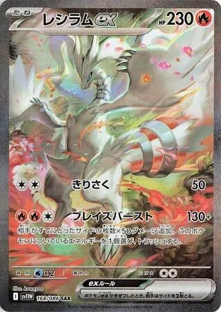Image for Reshiram ex (168/086) (Holofoil) [SV11W: White Flare] - Pokemon Japan