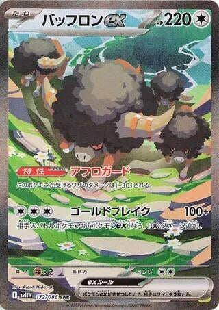Image for Bouffalant ex (172/086) (Holofoil) [SV11W: White Flare] - Pokemon Japan