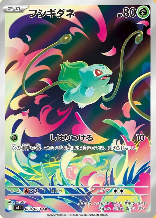 Image for Bulbasaur (064/063) (Holofoil) [m1L: Mega Brave] - Pokemon Japan