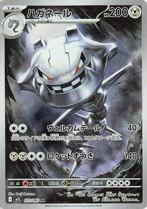 Image for Steelix (073/063) (Holofoil) [m1L: Mega Brave] - Pokemon Japan