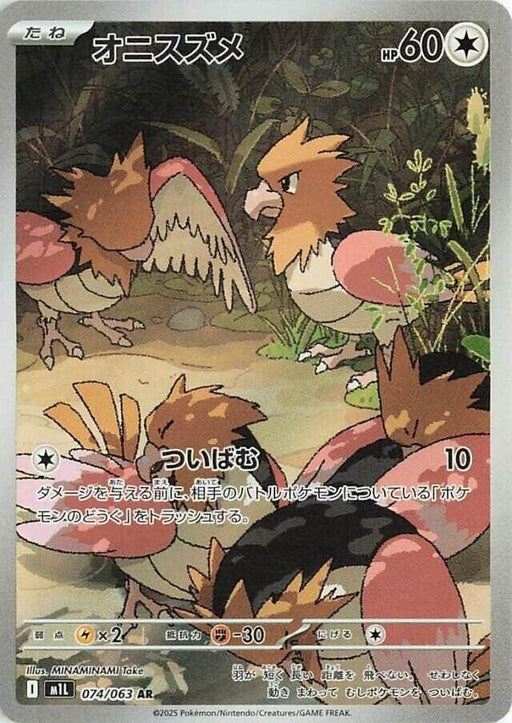 Image for Spearow (074/063) (Holofoil) [m1L: Mega Brave] - Pokemon Japan