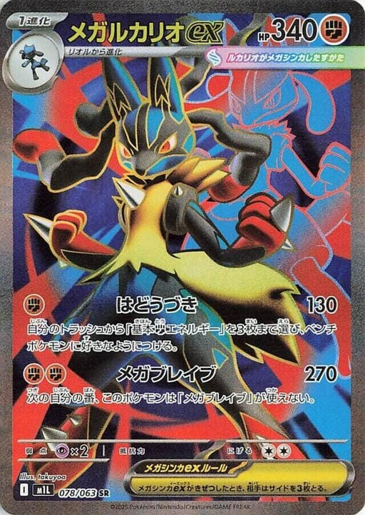 Image for Mega Lucario ex (078/063) (Holofoil) [m1L: Mega Brave] - Pokemon Japan